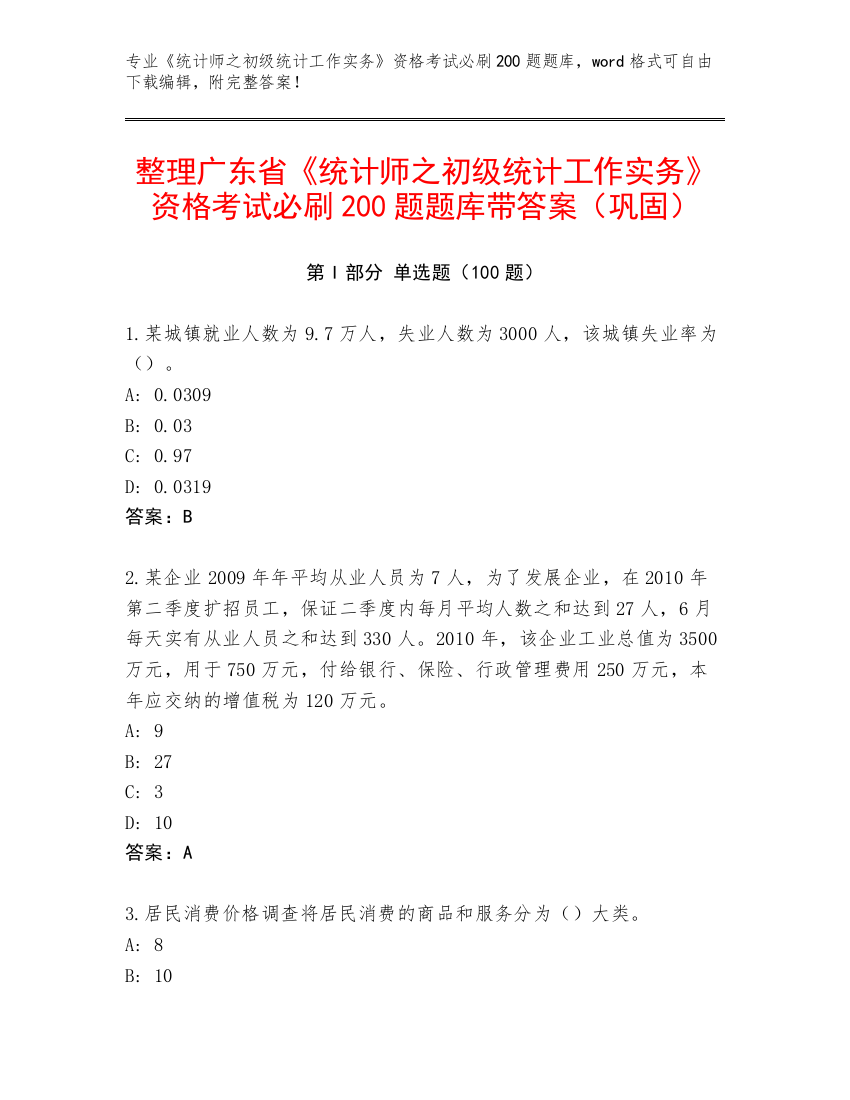 整理广东省《统计师之初级统计工作实务》资格考试必刷200题题库带答案（巩固）