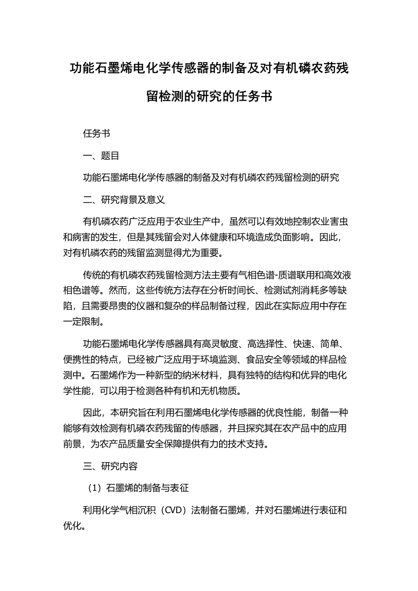 功能石墨烯电化学传感器的制备及对有机磷农药残留检测的研究的任务书