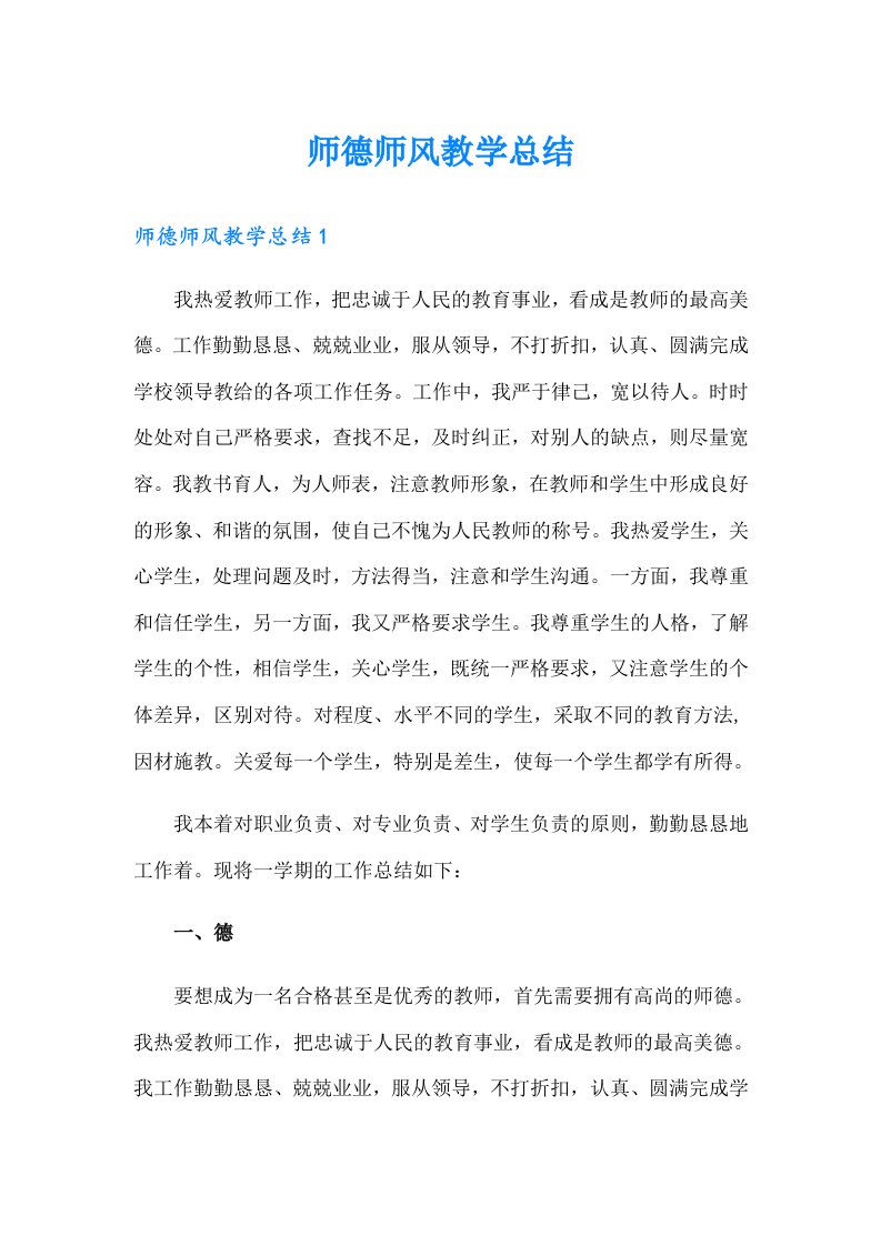 师德师风教学总结