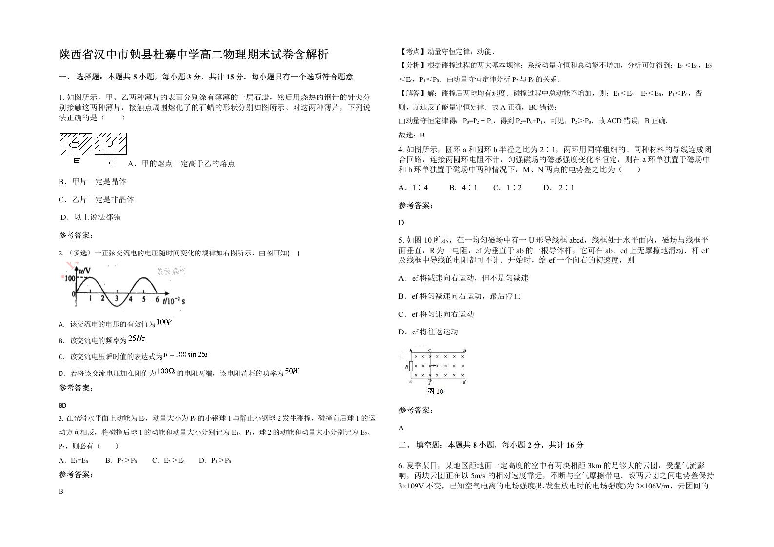 陕西省汉中市勉县杜寨中学高二物理期末试卷含解析