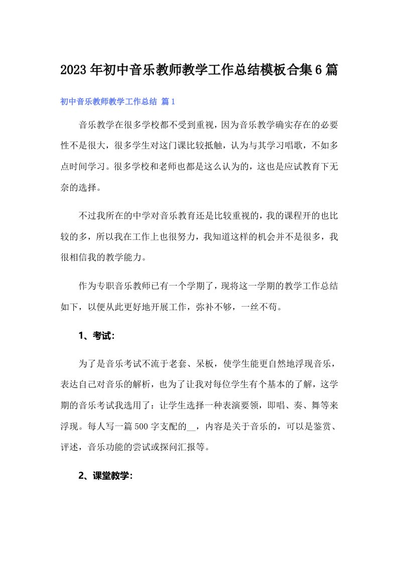 2023年初中音乐教师教学工作总结模板合集6篇