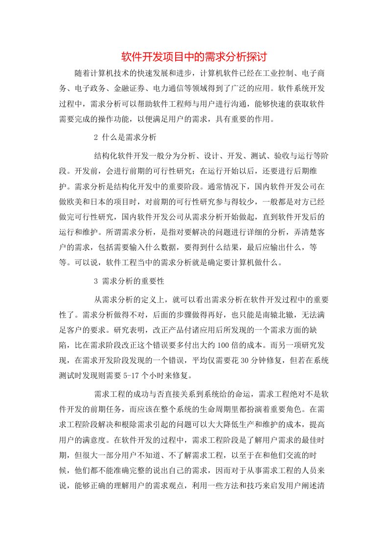 精选软件开发项目中的需求分析探讨