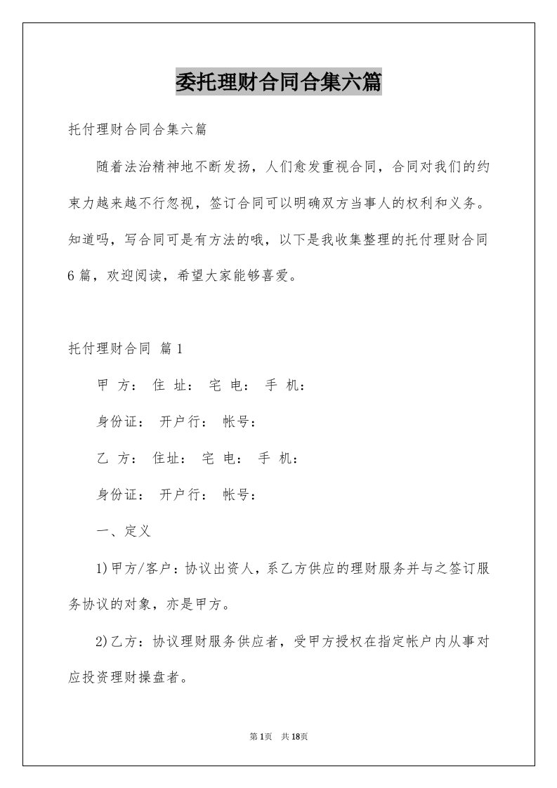 委托理财合同合集六篇