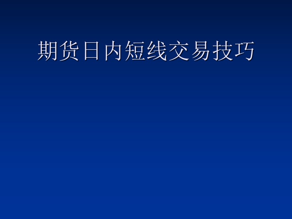 期货日内短线交易技巧