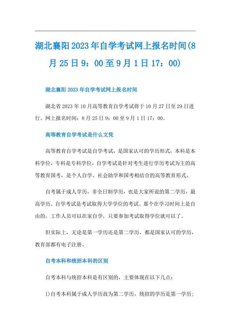 湖北襄阳自学考试网上报名时间(8月25日9：00至9月1日17：00)