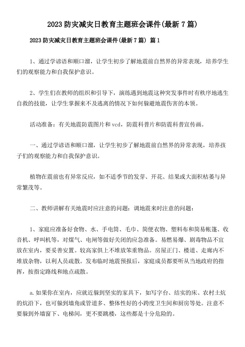 2023防灾减灾日教育主题班会课件(最新7篇)