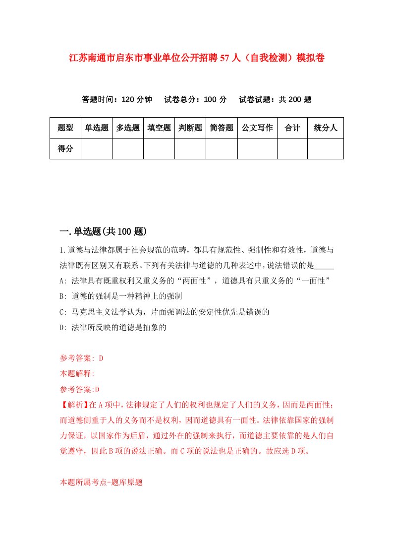 江苏南通市启东市事业单位公开招聘57人自我检测模拟卷第1套