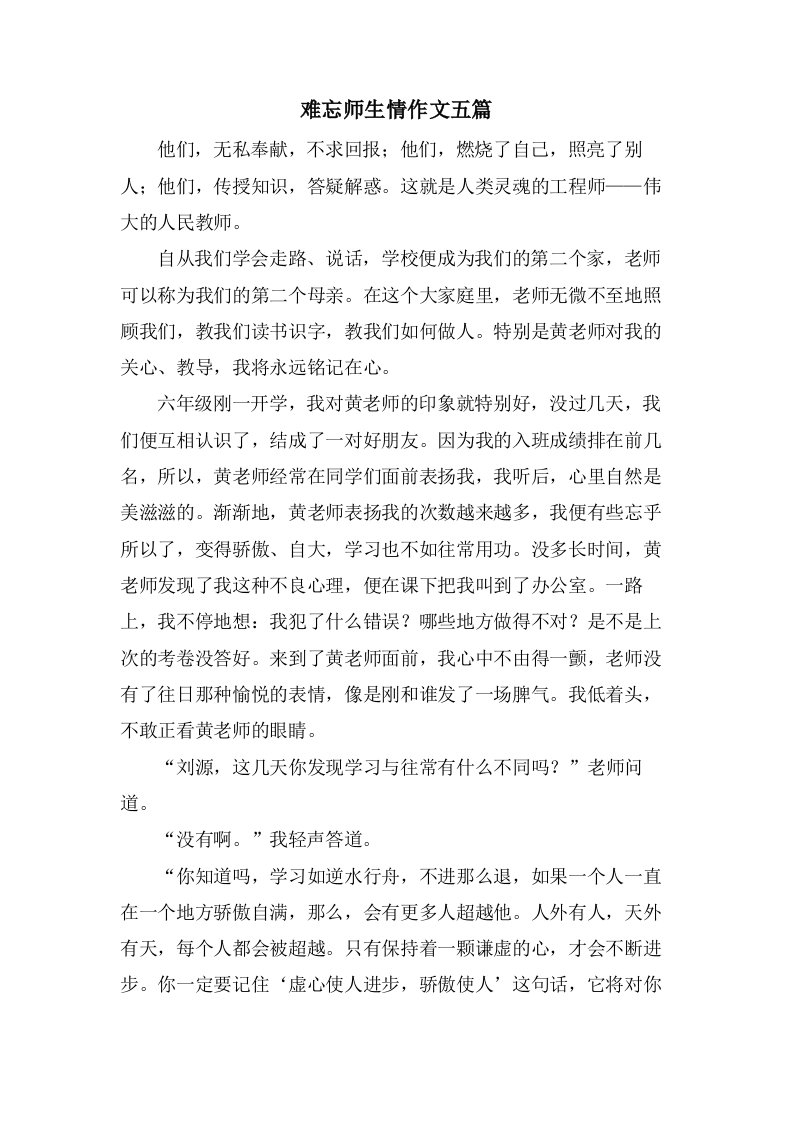 难忘师生情作文五篇