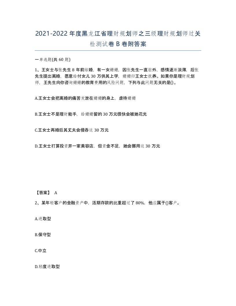 2021-2022年度黑龙江省理财规划师之三级理财规划师过关检测试卷B卷附答案