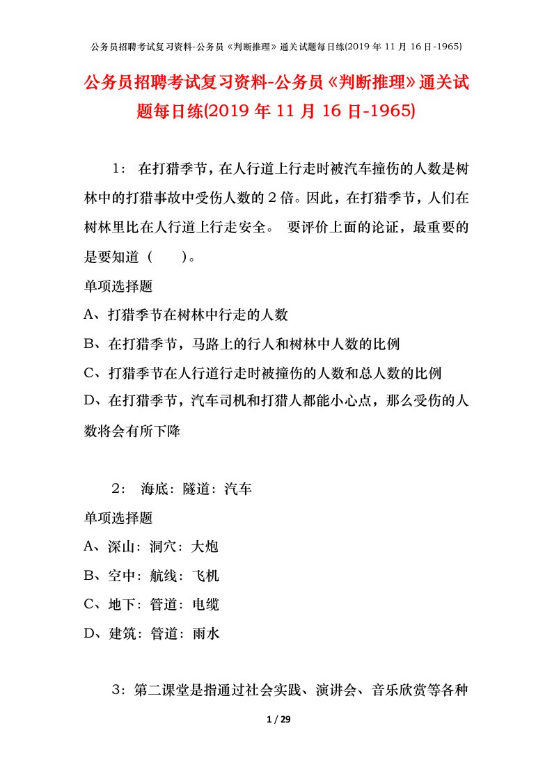 公务员招聘考试复习资料-公务员判断推理通关试题每日练2019年11月16日-1965