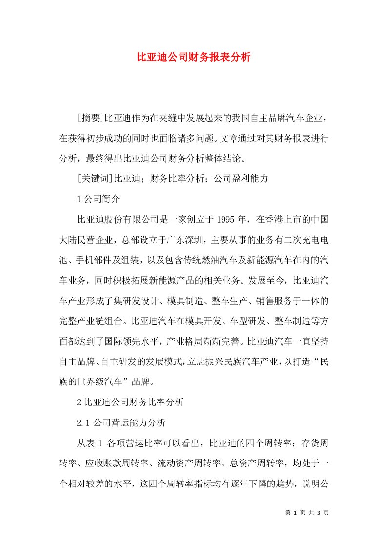 比亚迪公司财务报表分析