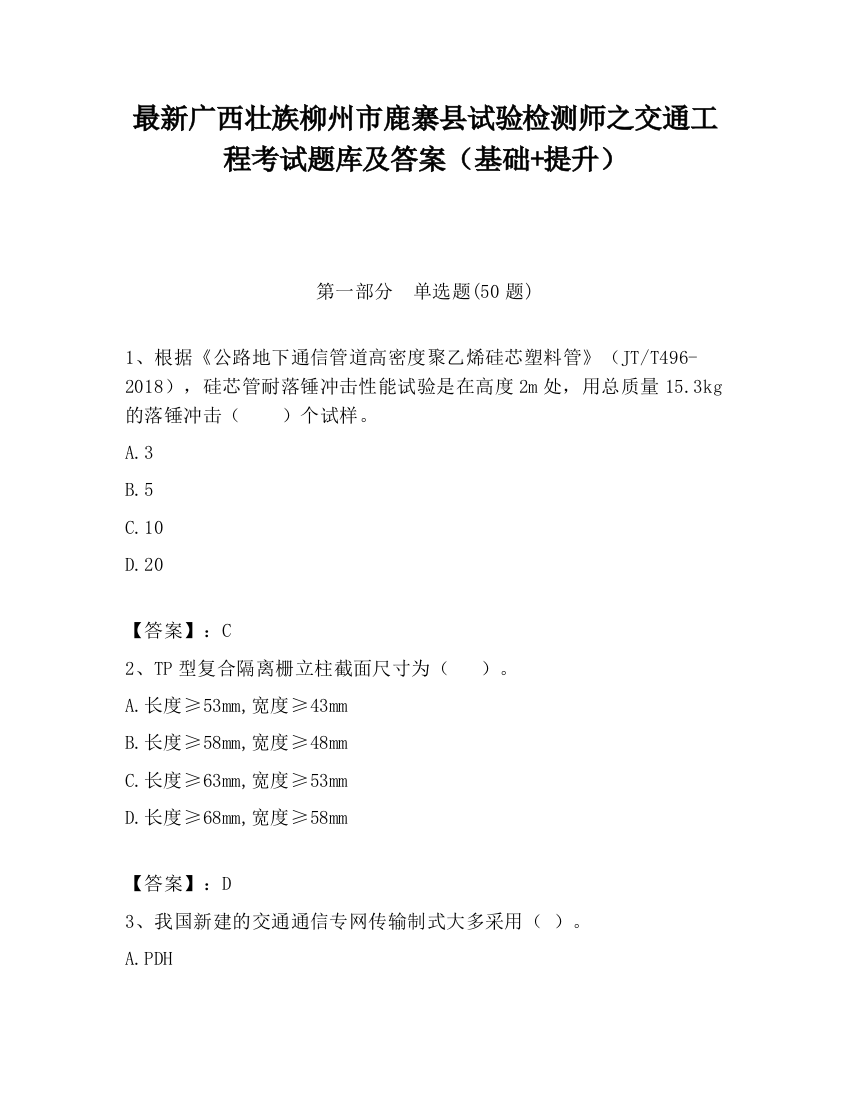 最新广西壮族柳州市鹿寨县试验检测师之交通工程考试题库及答案（基础+提升）