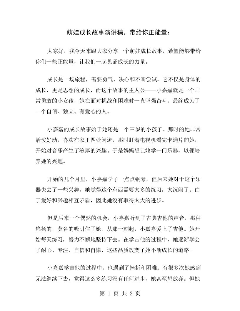 萌娃成长故事演讲稿，带给你正能量