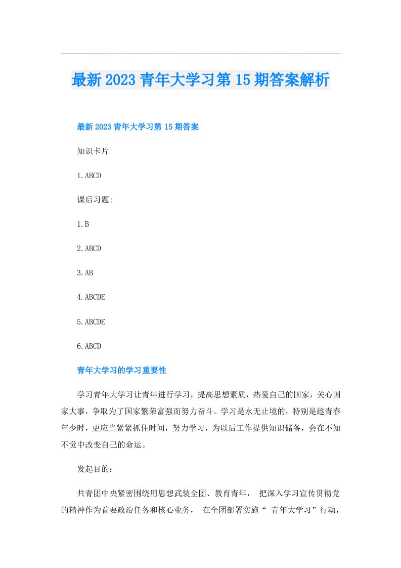 最新青年大学习第15期答案解析