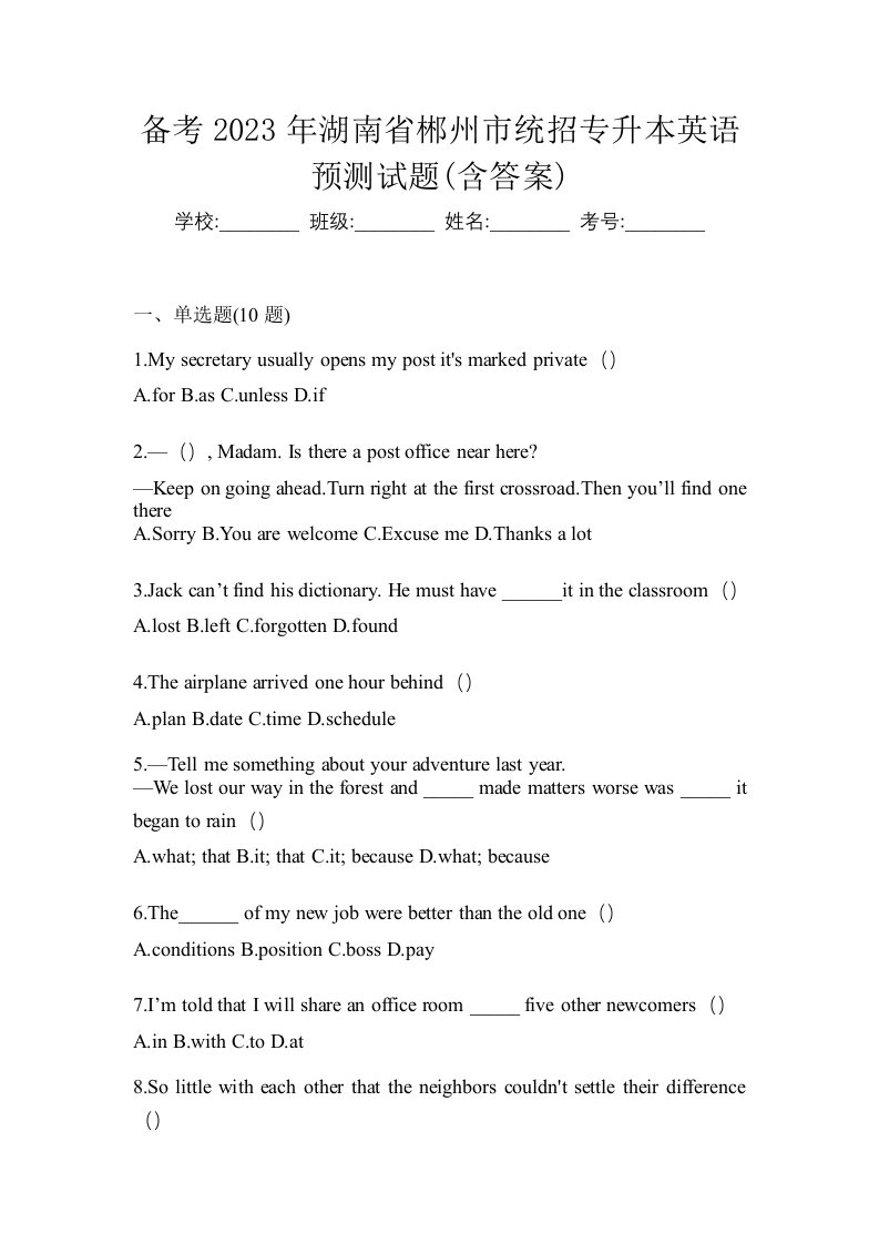 备考2023年湖南省郴州市统招专升本英语预测试题含答案