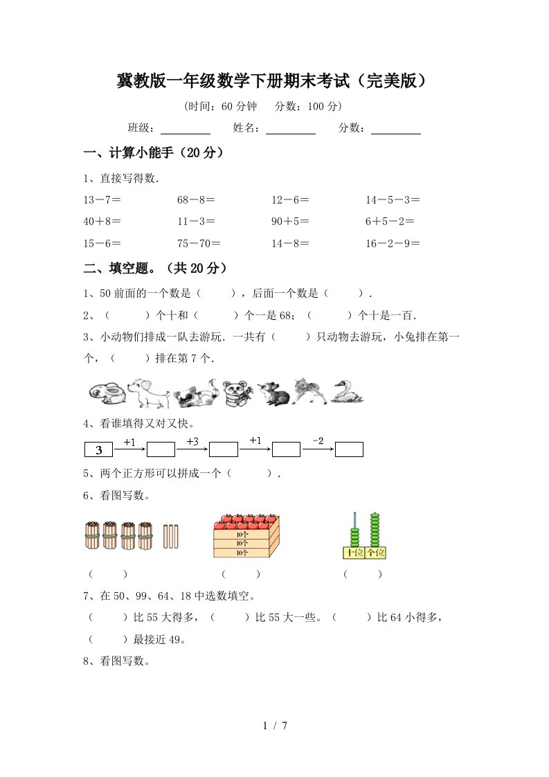 冀教版一年级数学下册期末考试完美版