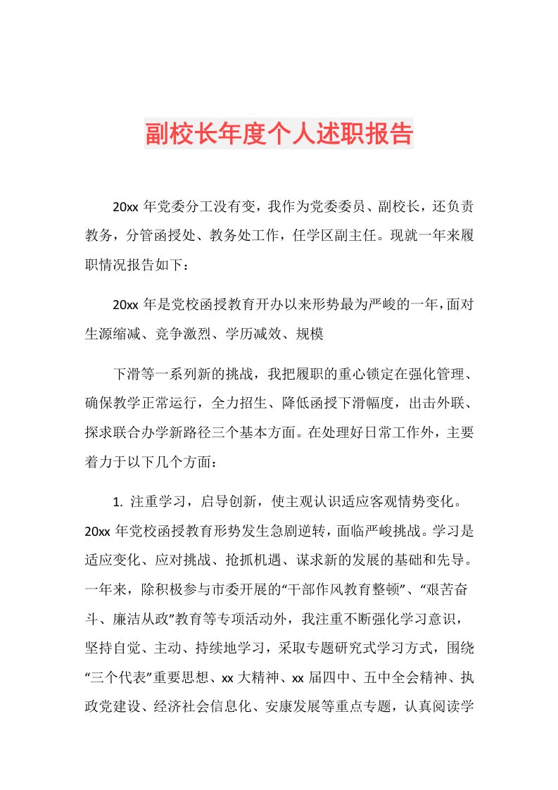 副校长个人述职报告