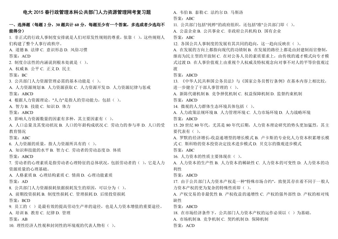 电大2015年春行政管理本科公共部门人力资源管理网考重点复习题资料小抄