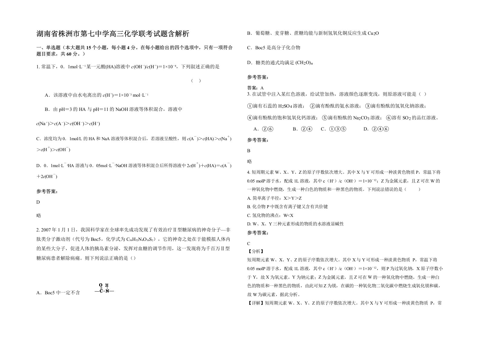 湖南省株洲市第七中学高三化学联考试题含解析