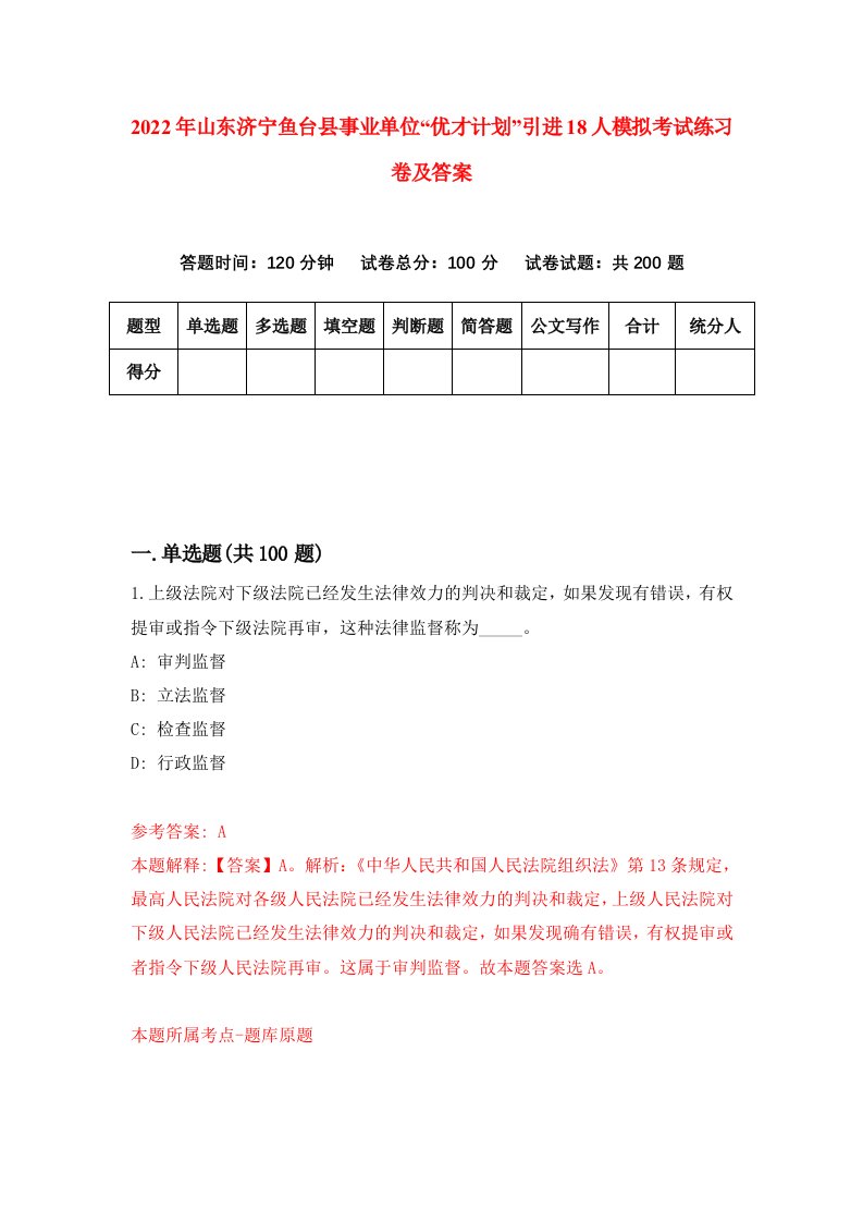 2022年山东济宁鱼台县事业单位优才计划引进18人模拟考试练习卷及答案第5版