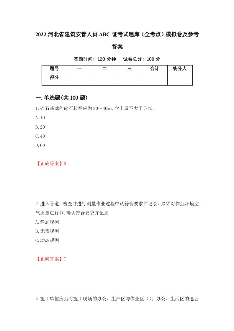 2022河北省建筑安管人员ABC证考试题库全考点模拟卷及参考答案28