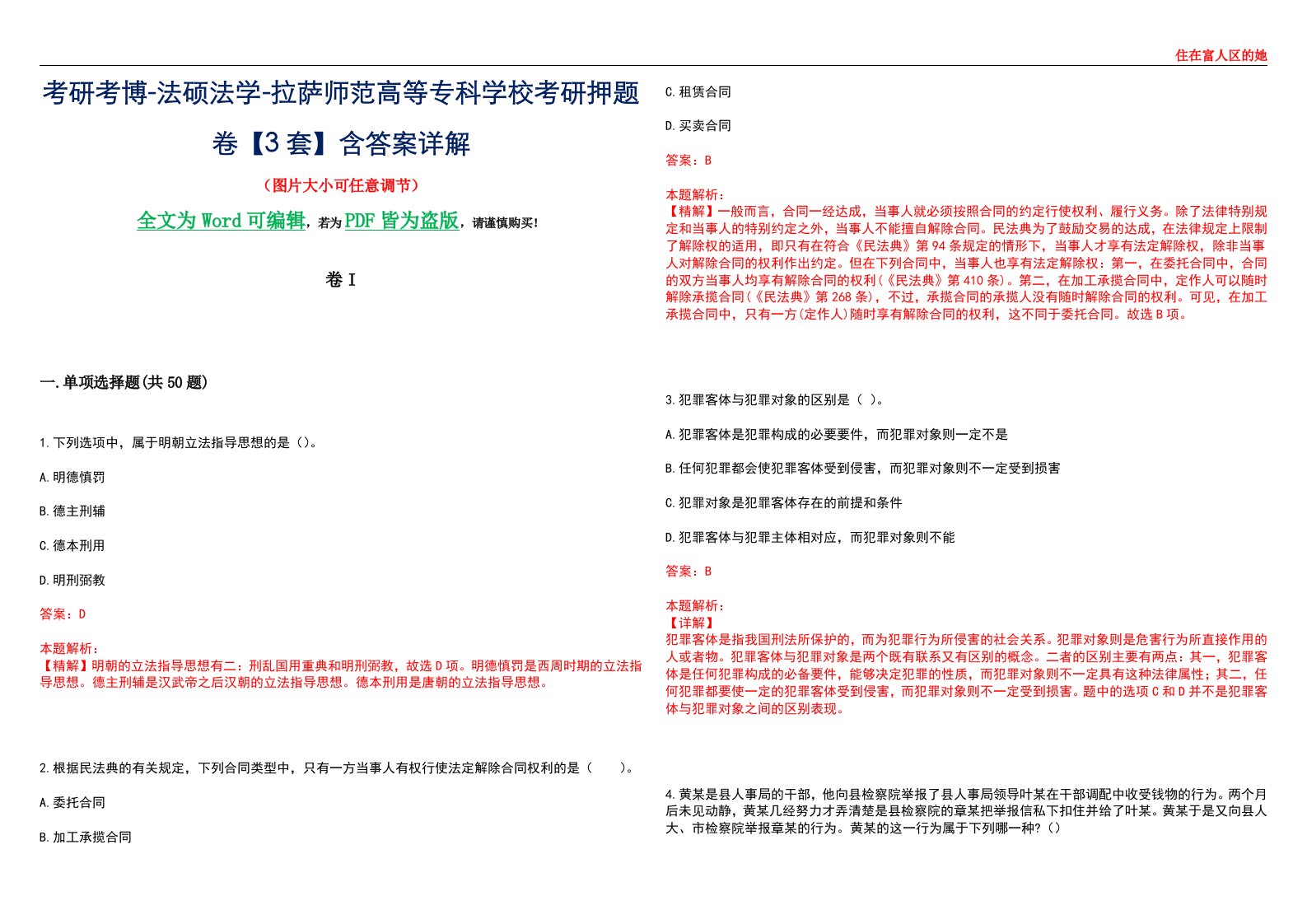 考研考博-法硕法学-拉萨师范高等专科学校考研押题卷【3套】含答案详解I