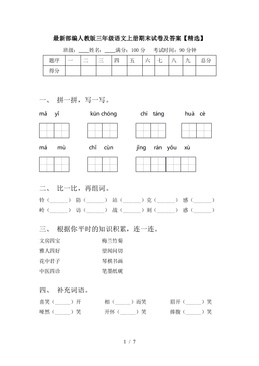 最新部编人教版三年级语文上册期末试卷及答案【精选】