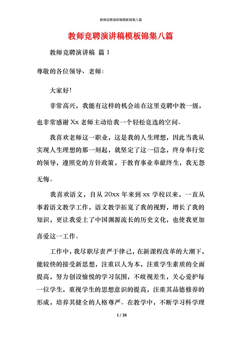 教师竞聘演讲稿模板锦集八篇