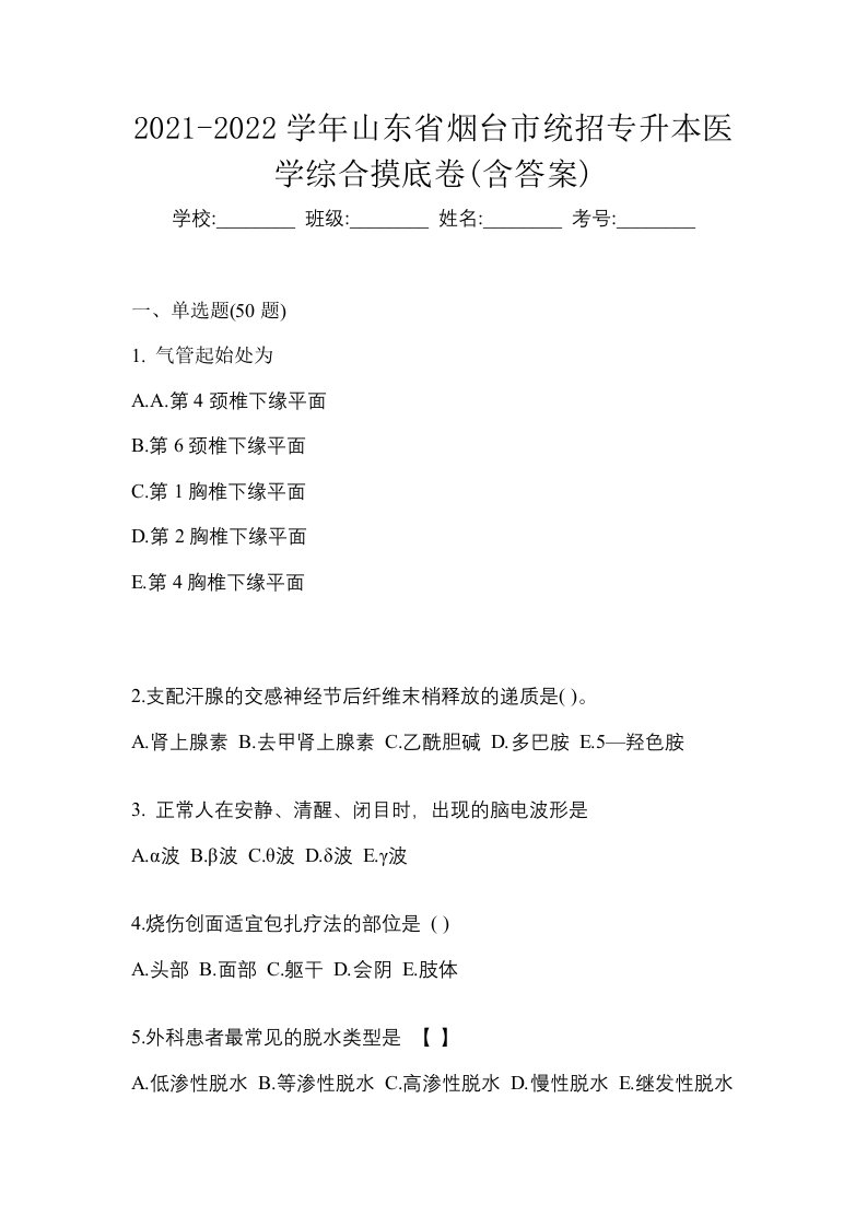 2021-2022学年山东省烟台市统招专升本医学综合摸底卷含答案