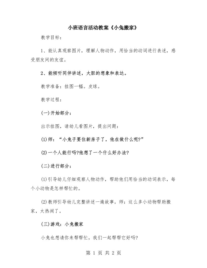 小班语言活动教案《小兔搬家》