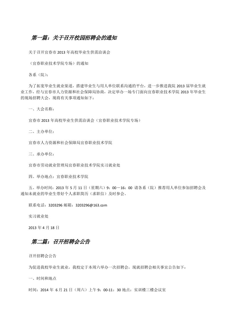 关于召开校园招聘会的通知[修改版]