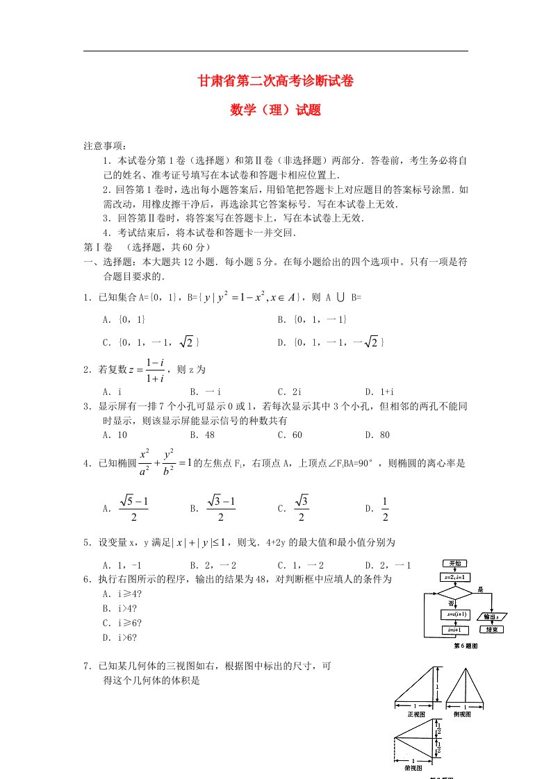 甘肃省高考数学第二次诊断试题