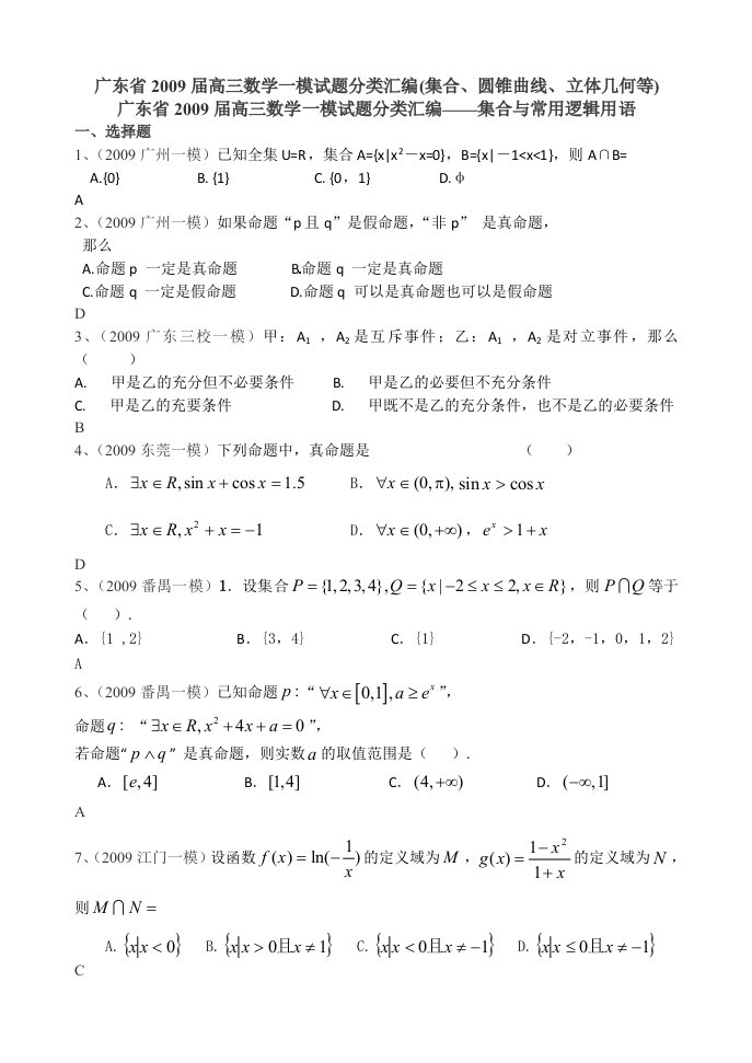 广东省高三数学一模试题分类汇编集合圆锥曲线立体几何等