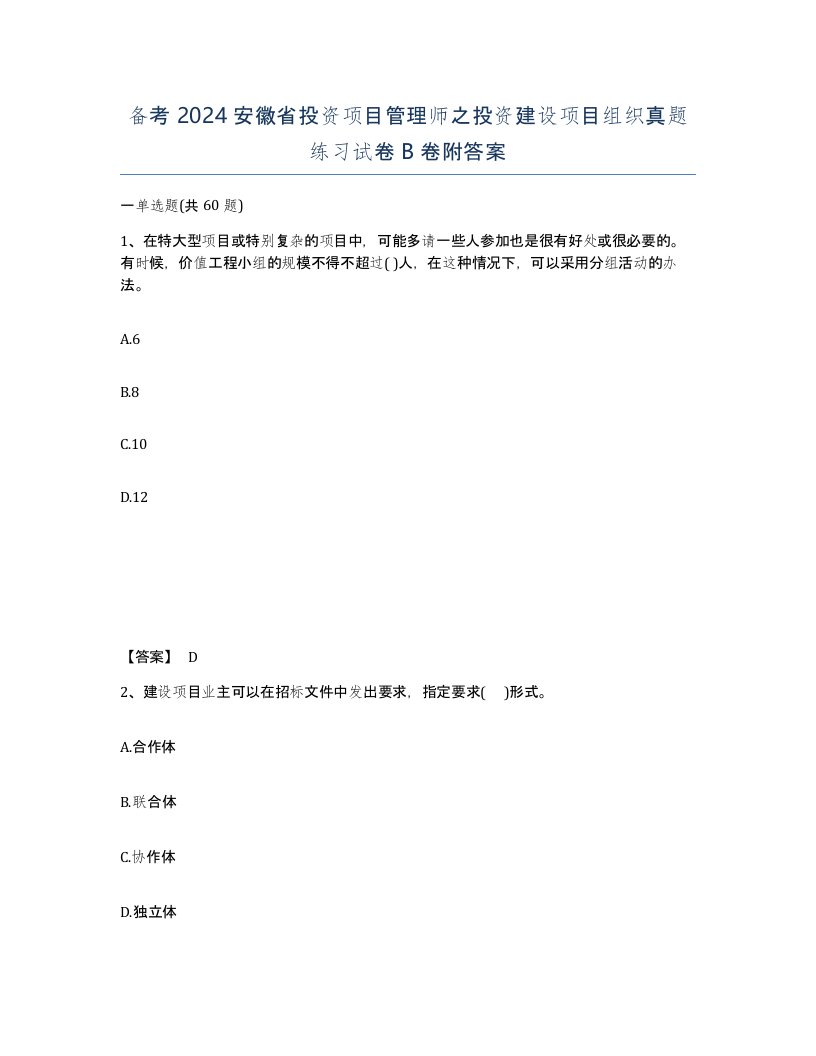 备考2024安徽省投资项目管理师之投资建设项目组织真题练习试卷B卷附答案