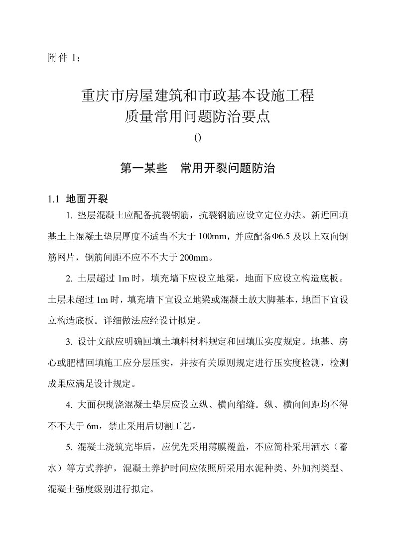 重庆市房屋建筑和市政基础设施工程质量常见问题防治要点