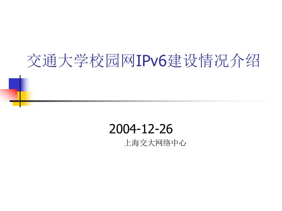 交通大学校园网IPv6建设情况介绍