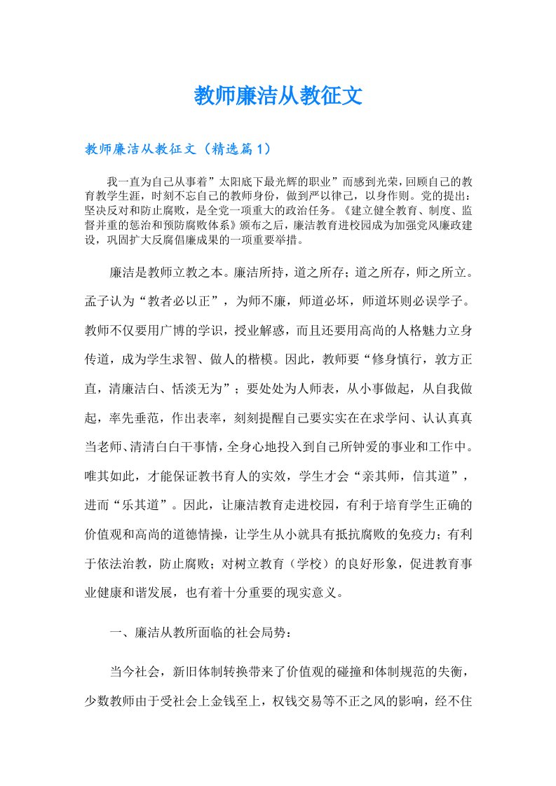 教师廉洁从教征文