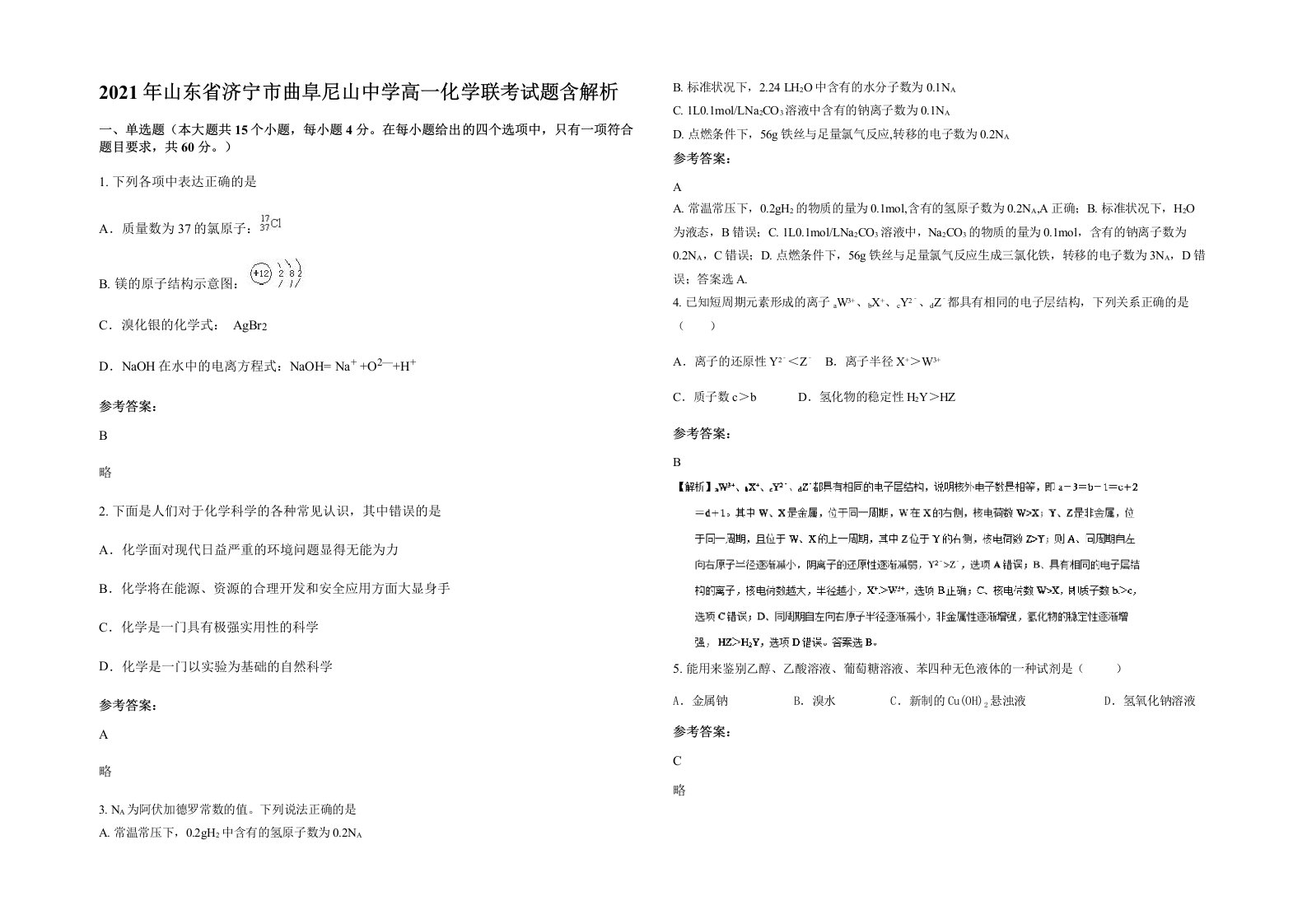 2021年山东省济宁市曲阜尼山中学高一化学联考试题含解析