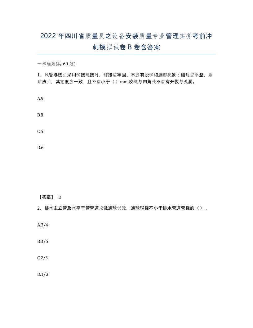 2022年四川省质量员之设备安装质量专业管理实务考前冲刺模拟试卷B卷含答案