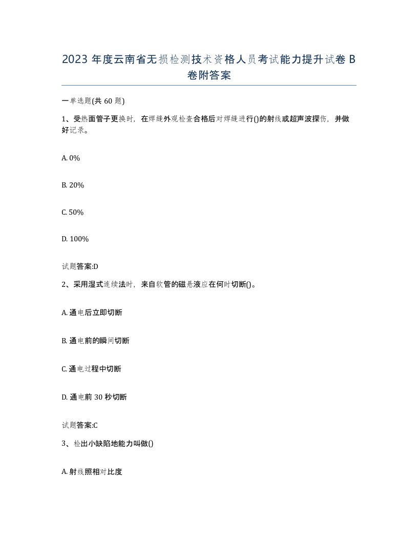 2023年度云南省无损检测技术资格人员考试能力提升试卷B卷附答案