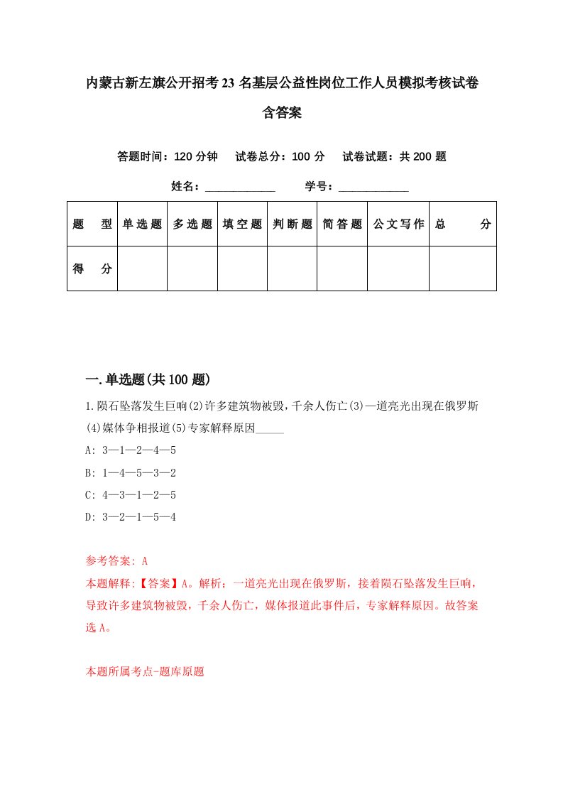 内蒙古新左旗公开招考23名基层公益性岗位工作人员模拟考核试卷含答案6