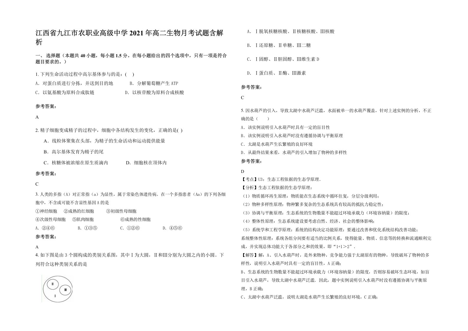 江西省九江市农职业高级中学2021年高二生物月考试题含解析