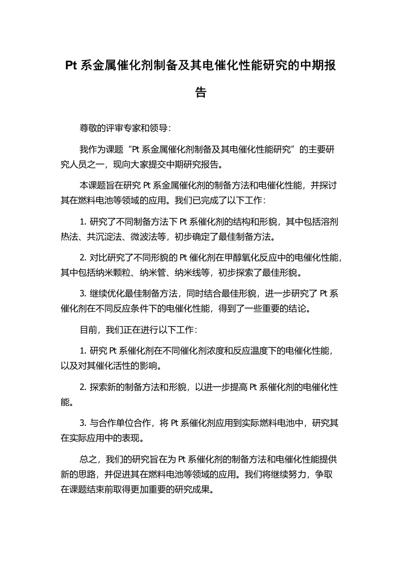 Pt系金属催化剂制备及其电催化性能研究的中期报告