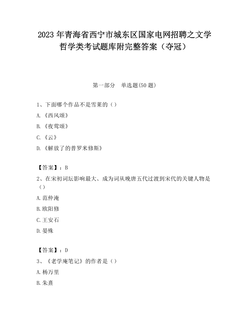 2023年青海省西宁市城东区国家电网招聘之文学哲学类考试题库附完整答案（夺冠）