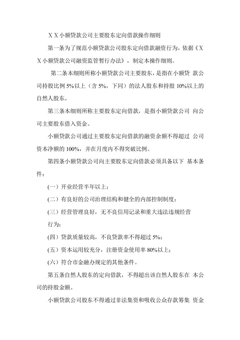 小额贷款公司主要股东定向借款操作细则