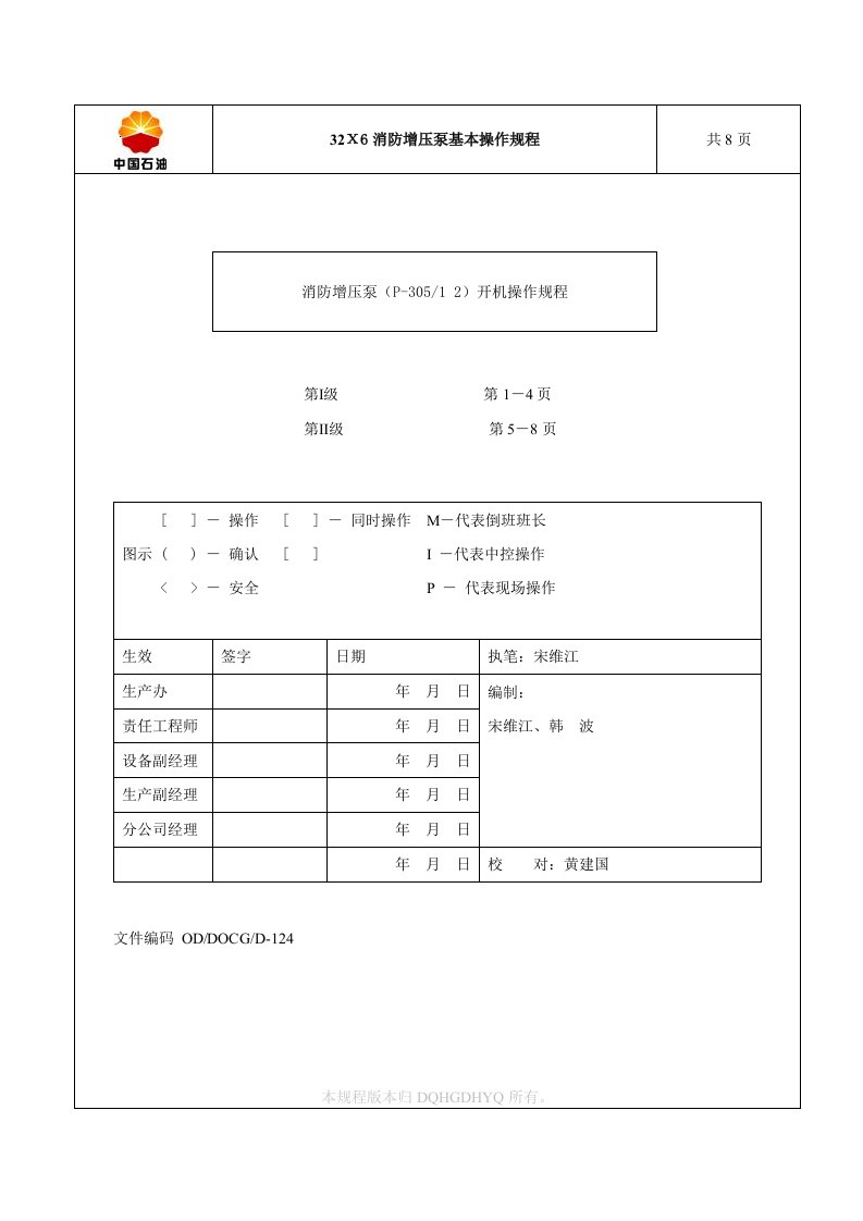 设备操作规程(消防增压离心泵)