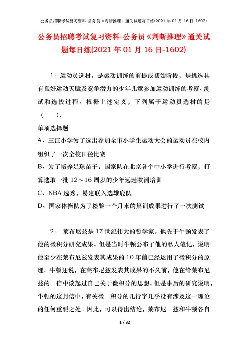 公务员招聘考试复习资料-公务员判断推理通关试题每日练2021年01月16日-1602