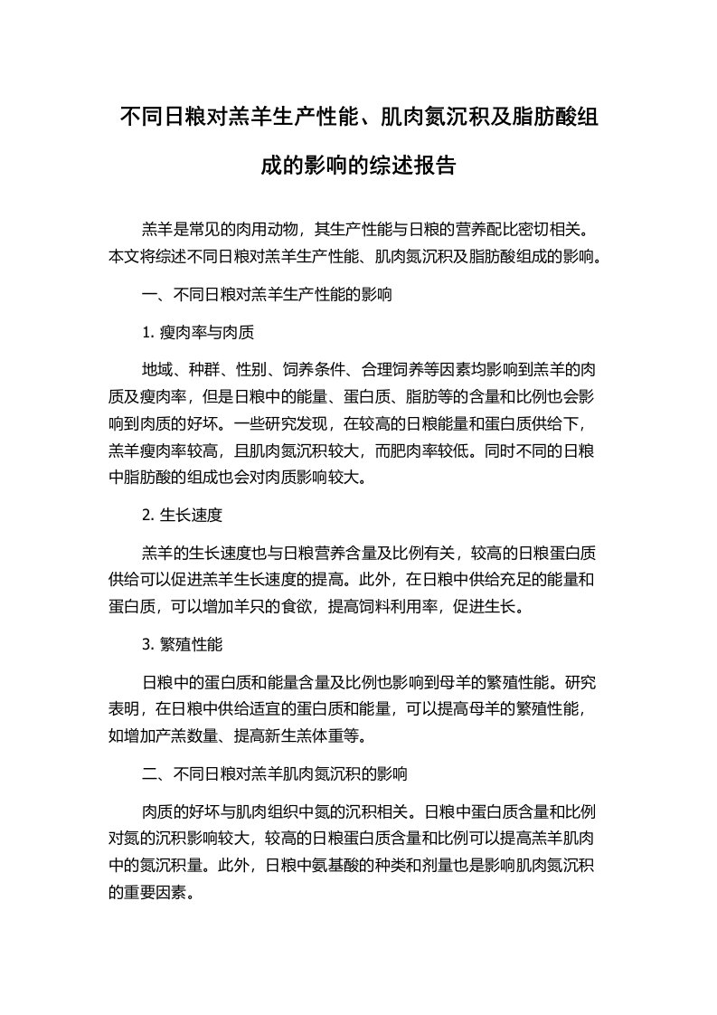 不同日粮对羔羊生产性能、肌肉氮沉积及脂肪酸组成的影响的综述报告