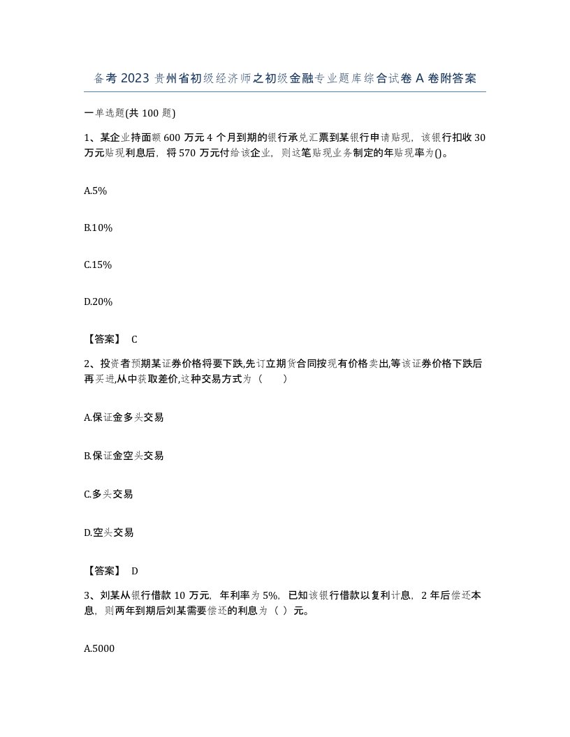 备考2023贵州省初级经济师之初级金融专业题库综合试卷A卷附答案