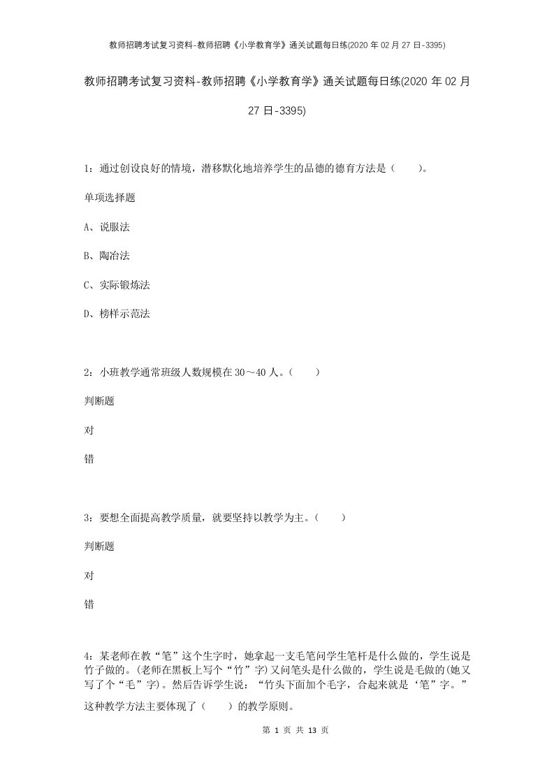 教师招聘考试复习资料-教师招聘小学教育学通关试题每日练2020年02月27日-3395